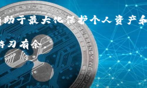 冷钱包和热钱包的概念

在数字货币快速发展的时代，越来越多的投资者开始关注如何安全地存储他们的虚拟资产。对此，冷钱包和热钱包成为了人们热议的主题。接下来，我们将深入探讨这两个概念的特点、优缺点以及它们在数字货币生态系统中的重要性。

什么是热钱包？
热钱包是一种与互联网连接的数字钱包，允许用户随时访问和管理他们的加密货币，进行交易和提现。热钱包主要用于日常交易，其种类繁多，包括在线钱包、桌面钱包和移动钱包等。

由于热钱包能够提供快速、方便的操作，极大地提高了用户的交易效率，因此在活跃的交易环境中非常受欢迎。例如，币安、火币等交易所所提供的钱包便属于热钱包。这类钱包通常很容易设置，使得用户在几分钟内就能够开始交易。

热钱包的优点
热钱包的主要优势在于其便捷性和易用性。用户只需连接互联网，就可以随时进行购买、出售或转移加密资产。此外，热钱包通常具备多种实用功能，例如市场行情实时监测和快速转账等。

热钱包的缺点
然而，热钱包的安全性相对较低，因为它们始终处于连接互联网的状态，容易受到黑客攻击、恶意软件和其他网络安全威胁。倘若用户的设备被感染了病毒，或者用户自身的账户安全意识不足，资金安全便会遭到严重威胁。

什么是冷钱包？
与热钱包相对的是冷钱包，它是一种完全离线存储的加密货币钱包。这意味着冷钱包不与互联网连接，从而大大降低了被黑客攻击的风险。冷钱包主要用于长期存储大额的加密资产，适合那些愿意承担机会成本并重视安全性的投资者。

冷钱包的形式多样，常见的有硬件钱包（例如 Ledger、Trezor）和纸钱包。硬件钱包是一种专用设备，而纸钱包则是将相关信息打印在纸上的一种存储方式。无论是硬件还是纸钱包，只要妥善管理和存放，就能有效保护用户的资产安全。

冷钱包的优点
冷钱包的最大优势在于其高安全性。由于冷钱包离线操作，即使互联网出现问题，用户也无法被黑客远程攻击。此外，冷钱包还能够有效保护用户的私钥，确保资金不被盗取。这使得冷钱包成为存储长期投资和资产保护的最佳选择。

冷钱包的缺点
尽管冷钱包高度安全，但其缺点也不能忽视。冷钱包在日常使用时不够方便，用户在进行交易时需要先将资产转移到热钱包中。此外，冷钱包的使用门槛相对较高，新手用户可能需要花费一些时间来学习如何安全地管理和操作这些设备。

热钱包与冷钱包的比较
在选择热钱包和冷钱包时，用户应根据自身需求进行权衡。热钱包适合那些频繁交易的用户，因此其便捷性和实时性能够提供更好的用户体验。而冷钱包则适合那些希望长期持有加密资产并保障金融安全的投资者。

此外，市场的波动性也是用户考虑的重要因素。在市场波动剧烈的情况下，许多投资者会选择将大部分资产存放于冷钱包中，以降低风险。同时，热钱包也可以作为储存小额资金的理想选择，以便于快速交易和及时反应。

如何选择适合自己的钱包？
在选择适合自己的钱包时，用户应充分评估自己的需求和使用场景。如果你是日常交易者，热钱包可能是一个更合理的选择。在这种情况下，用户还需要关注热钱包的安全性，例如是否具备双因素认证及其他防护措施。

然而，如果你是长期投资者或者希望妥善保护大量的数字资产，冷钱包无疑会是你的最佳选择。用户应考虑学习如何使用硬件钱包或纸钱包，并确保扎实掌握相关安全知识，以防止在使用过程中出现不必要的损失。

总结
综上所述，冷钱包与热钱包各有其优缺点，适合不同类型的用户。在数字货币投资过程中，合理地选择并使用这两种钱包，有助于最大化保护个人资产和提高交易效率。随着加密货币行业的不断发展，了解这些钱包的特点和使用方法，对于每一位投资者都是必不可少的技能。

在未来的投资中，关注安全性与便捷性的平衡，强化自身的风险意识与操作能力，将让你在这个充满机遇与挑战的领域中游刃有余。

数字货币, 冷钱包, 热钱包, 安全性/guanjianci