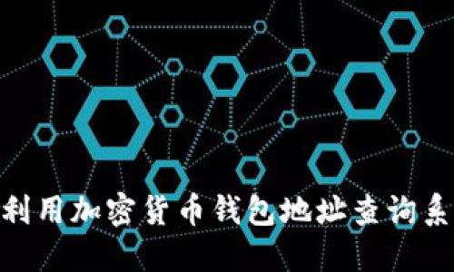 2025必看：如何利用加密货币钱包地址查询系统进行资产管理