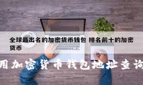 2025必看：如何利用加密货币钱包地址查询系统进行资产管理