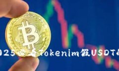 立即了解！2025必看Tokenim假USDT的真相与对策