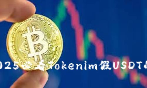 立即了解！2025必看Tokenim假USDT的真相与对策
