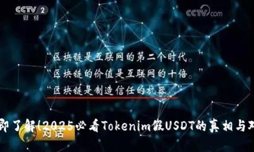立即了解！2025必看Tokenim假USDT的真相与对策