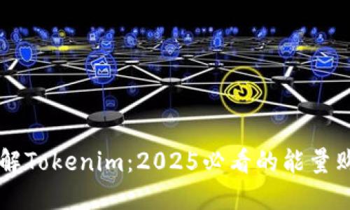 立即了解Tokenim：2025必看的能量购买指南