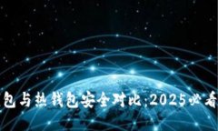 冷钱包与热钱包安全对比：2025必看指南
