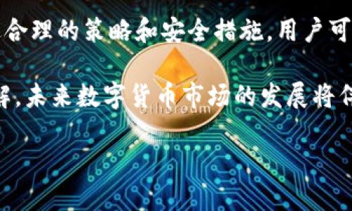 关于“空气币可以转入tokenim钱包”的话题，首先需要明确几个概念以及如何在数字货币交易和钱包使用中保障安全性。在这个数字货币日益普及的时代，许多人开始关注如何高效地管理和存储他们的资产。本文将结合趋势分析、钱包选择以及安全性问题，带您深入了解空气币及其转入tokenim钱包的相关内容。

什么是空气币？

空气币，通常是指那些没有实际应用价值的数字货币，这类币种往往是由于缺乏基础技术和市场需求而被投资者称为“空气币”。很多新兴项目为了筹集资金会发行这些代币，而创始团队往往没有足够的资源或能力去实现其设想。

虽然空气币的投资风险相对较高，但也可以在短时间内获得高回报，这种可能性吸引了很多投资者。因此，了解空气币的特征、市场行情以及怎样识别可信的代币都显得尤为重要。

Tokenim钱包的优势与特点

Tokenim钱包是一款日益受欢迎的数字货币钱包，它的设计旨在为用户提供便捷、安全的数字资产管理体验。该钱包的优点包括：

ul
    listrong多币种支持：/strongTokenim支持多种主流和小众数字货币，使用户能够一站式管理不同资产。/li
    listrong安全性高：/strongTokenim采用先进的加密技术和安全措施，确保用户资产的安全性。/li
    listrong用户友好界面：/strong简单明了的界面设计，让新手用户也能快速上手。使用过程中用户可轻松进行币种的转入与转出。/li
    listrong即时交易：/strong该钱包支持即时交易，用户可以快速进行资产的转换与管理。/li
/ul

由于Tokenim钱包的这些优点，越来越多的用户愿意将其作为自己的主要数字货币存储工具。而这也为空气币的转入提供了可能。

如何将空气币转入Tokenim钱包

许多用户对如何将空气币转入Tokenim钱包存在疑问。实际上，转入过程并不复杂，但用户需要了解以下几点：

ol
    listrong首先，确保您拥有空气币的确切信息：/strong包括它的合约地址、支持的网络以及推荐的交易所。了解这些信息有助于与Tokenim进行正确的交互。/li
    listrong创建Tokenim钱包账户：/strong若您尚未拥有Tokenim钱包，请访问其官网，按照指引创建一个新账户，并保存好相关私钥和助记词，以保障钱包安全。/li
    listrong获取转入地址：/strong在Tokenim钱包中，选择您的空气币类型，获取专属的转入地址。确保地址的准确性，以免发生资产丢失。/li
    listrong通过交易所进行转移：/strong如果您的空气币已在某个交易所进行交易，您可以将其卖出为主流货币（如USDT、ETH等），然后再将这些主流货币转入您的Tokenim钱包，这样能够更安全地管理您的资产。/li
/ol

需要注意的是，直接转入空气币可能会面临一些技术问题，因此如果您不熟悉该过程，可以考虑将其兑换为其他主流代币后再转入Tokenim钱包。

安全性考虑

在转移空气币或者任何数字资产的过程中，安全性永远是第一位的。以下几点需要重点关注：

ul
    listrong双重身份验证：/strong尽可能开启双重身份验证（2FA）功能，以增强钱包安全性。即使钱包信息被窃取，黑客也难以轻易访问账户。/li
    listrong定期备份：/strong定期对您的钱包进行备份，并妥善保存相关信息，避免因为设备损坏而导致的资产损失。/li
    listrong关注市场动向：/strong时刻注意相关行业消息，尤其是有关于您持有的空气币的信息，及时作出反应。/li
/ul

未来趋势与发展 

空气币的市场虽然不容小觑，但不可否认的是，绝大部分空气币存在着巨大的风险。因此，投资者在选择空气币时，要特别谨慎。目前，很多国家和地区正在积极推进行业规范，以期在未来实现数字货币市场的健康发展。

尤其是在2025年，数字货币与区块链技术将可能进一步融入到生活的方方面面，行业中的稳定性及透明度都将有所提升。这与空气币的命运息息相关，许多潜在的投资者在作出决策时，将更加重视项目的背景、开发团队以及其前景。如果行业能够得到更好的规范与治理，空气币的生存空间将会更加狭窄。

总结 

在这个瞬息万变的数字货币市场中，了解空气币及其在Tokenim钱包中的转入过程，对于希望参与这一市场的投资者来说是至关重要的。通过合理的策略和安全措施，用户可以有效管理他们的数字资产，规避可能的风险。

时至目前，Tokenim也在不断更新与，为用户提供更好的使用体验。通过本篇文章的介绍，相信您已对空气币的转入过程有了清晰的认识和了解。未来数字货币市场的发展将伴随着更多机遇与挑战，掌握必要的技能和知识将为您在这个领域的投资之路铺平道路。

如何将空气币安全转入Tokenim钱包？立即掌握！