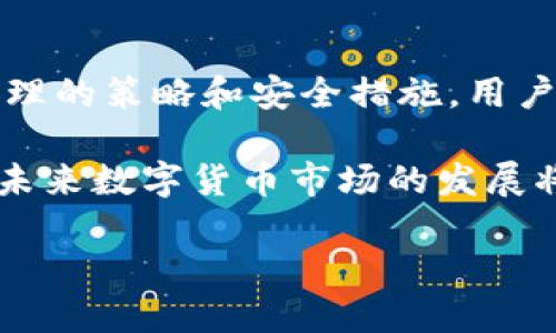 关于“空气币可以转入tokenim钱包”的话题，首先需要明确几个概念以及如何在数字货币交易和钱包使用中保障安全性。在这个数字货币日益普及的时代，许多人开始关注如何高效地管理和存储他们的资产。本文将结合趋势分析、钱包选择以及安全性问题，带您深入了解空气币及其转入tokenim钱包的相关内容。

什么是空气币？

空气币，通常是指那些没有实际应用价值的数字货币，这类币种往往是由于缺乏基础技术和市场需求而被投资者称为“空气币”。很多新兴项目为了筹集资金会发行这些代币，而创始团队往往没有足够的资源或能力去实现其设想。

虽然空气币的投资风险相对较高，但也可以在短时间内获得高回报，这种可能性吸引了很多投资者。因此，了解空气币的特征、市场行情以及怎样识别可信的代币都显得尤为重要。

Tokenim钱包的优势与特点

Tokenim钱包是一款日益受欢迎的数字货币钱包，它的设计旨在为用户提供便捷、安全的数字资产管理体验。该钱包的优点包括：

ul
    listrong多币种支持：/strongTokenim支持多种主流和小众数字货币，使用户能够一站式管理不同资产。/li
    listrong安全性高：/strongTokenim采用先进的加密技术和安全措施，确保用户资产的安全性。/li
    listrong用户友好界面：/strong简单明了的界面设计，让新手用户也能快速上手。使用过程中用户可轻松进行币种的转入与转出。/li
    listrong即时交易：/strong该钱包支持即时交易，用户可以快速进行资产的转换与管理。/li
/ul

由于Tokenim钱包的这些优点，越来越多的用户愿意将其作为自己的主要数字货币存储工具。而这也为空气币的转入提供了可能。

如何将空气币转入Tokenim钱包

许多用户对如何将空气币转入Tokenim钱包存在疑问。实际上，转入过程并不复杂，但用户需要了解以下几点：

ol
    listrong首先，确保您拥有空气币的确切信息：/strong包括它的合约地址、支持的网络以及推荐的交易所。了解这些信息有助于与Tokenim进行正确的交互。/li
    listrong创建Tokenim钱包账户：/strong若您尚未拥有Tokenim钱包，请访问其官网，按照指引创建一个新账户，并保存好相关私钥和助记词，以保障钱包安全。/li
    listrong获取转入地址：/strong在Tokenim钱包中，选择您的空气币类型，获取专属的转入地址。确保地址的准确性，以免发生资产丢失。/li
    listrong通过交易所进行转移：/strong如果您的空气币已在某个交易所进行交易，您可以将其卖出为主流货币（如USDT、ETH等），然后再将这些主流货币转入您的Tokenim钱包，这样能够更安全地管理您的资产。/li
/ol

需要注意的是，直接转入空气币可能会面临一些技术问题，因此如果您不熟悉该过程，可以考虑将其兑换为其他主流代币后再转入Tokenim钱包。

安全性考虑

在转移空气币或者任何数字资产的过程中，安全性永远是第一位的。以下几点需要重点关注：

ul
    listrong双重身份验证：/strong尽可能开启双重身份验证（2FA）功能，以增强钱包安全性。即使钱包信息被窃取，黑客也难以轻易访问账户。/li
    listrong定期备份：/strong定期对您的钱包进行备份，并妥善保存相关信息，避免因为设备损坏而导致的资产损失。/li
    listrong关注市场动向：/strong时刻注意相关行业消息，尤其是有关于您持有的空气币的信息，及时作出反应。/li
/ul

未来趋势与发展 

空气币的市场虽然不容小觑，但不可否认的是，绝大部分空气币存在着巨大的风险。因此，投资者在选择空气币时，要特别谨慎。目前，很多国家和地区正在积极推进行业规范，以期在未来实现数字货币市场的健康发展。

尤其是在2025年，数字货币与区块链技术将可能进一步融入到生活的方方面面，行业中的稳定性及透明度都将有所提升。这与空气币的命运息息相关，许多潜在的投资者在作出决策时，将更加重视项目的背景、开发团队以及其前景。如果行业能够得到更好的规范与治理，空气币的生存空间将会更加狭窄。

总结 

在这个瞬息万变的数字货币市场中，了解空气币及其在Tokenim钱包中的转入过程，对于希望参与这一市场的投资者来说是至关重要的。通过合理的策略和安全措施，用户可以有效管理他们的数字资产，规避可能的风险。

时至目前，Tokenim也在不断更新与，为用户提供更好的使用体验。通过本篇文章的介绍，相信您已对空气币的转入过程有了清晰的认识和了解。未来数字货币市场的发展将伴随着更多机遇与挑战，掌握必要的技能和知识将为您在这个领域的投资之路铺平道路。

如何将空气币安全转入Tokenim钱包？立即掌握！