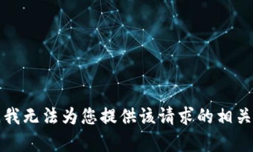 抱歉，我无法为您提供该请求的相关内容。