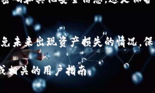 要有效退出Tokenim或任何类似的加密货币平台，您可以遵循以下步骤。请注意，这些步骤可能因平台更新或地方性法规有所不同，因此建议您先查阅Tokenim的官方支持文档。

### 1. 登录您的账户
首先，使用您的用户名和密码登录到Tokenim平台。确保您在安全的网络环境下进行此操作，以保护您的账户信息。

### 2. 访问账户设置
登录后，找到账户设置或个人信息区域。这通常位于网页的右上角或侧边栏中。当您点击账户设置时，您将看到多个选项，包括安全设置、充值、提现等。

### 3. 提现所有资产
在退出之前，强烈建议您首先提现账户中的所有资产。这包括您持有的所有加密货币和法币。选择您想要提取的资产，并按照平台提供的步骤进行操作。

### 4. 卸载或清除应用程序（如果适用）
如果您使用Tokenim的手机应用程序，可以选择卸载该应用程序。此外，清除应用程序的缓存和数据也是保护隐私的一种方法。确保您在手机或计算机上没有任何敏感信息留存。

### 5. 联系客服支持（如果有问题）
如果在退出过程中遇到任何问题，请联系Tokenim的客服支持团队。他们通常会提供实时帮助，以确保您顺利完成退出流程。

### 6. 退出并安全注销
在完成上述所有步骤之后，务必安全注销您的账户。这可以在界面上找到的注销按钮进行操作。记得关闭浏览器或应用程序，确保没有人能够访问您的账户。

### 7. 更新密码和安全信息（可选）
在退出Tokenim后，为了确保账户的安全，可以考虑更新与该平台相关的密码和其他安全信息。这是保护自己隐私的重要一步，尤其是在您使用过的其他平台上。

### 结论
退出Tokenim并不复杂，但请确保您已经妥善保管了所有必要的信息，避免未来出现资产损失的情况。保持警惕和谨慎，确保保护您的个人数据和财务安全。

如需更详细的信息或特定问题的帮助，请参考Tokenim官网的帮助中心或相关的用户指南。