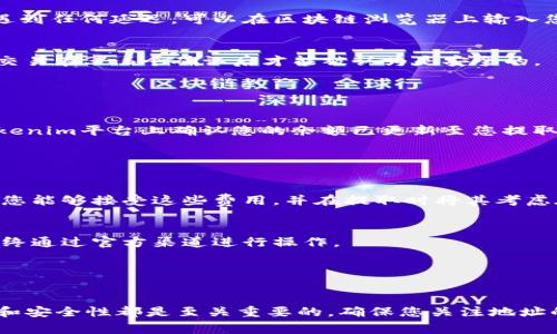 要将比特币（BTC）提币到一个特定的钱包，比如 Tokenim，您需要按照以下步骤操作。请注意，在进行任何转账之前，请确保您了解相关的操作和费用，并谨慎处理您的私钥和钱包信息，以确保资金安全。

### 步骤 1：准备工作

确认Tokenim钱包地址
在您开始操作之前，首先需要确认您的Tokenim钱包地址是正确的。这通常可以在Tokenim平台上找到，您可能需要创建账户并登录。此外，请务必确保该地址是接收比特币的地址，以避免转账失败。

打开您的比特币钱包
登录到您的比特币钱包（例如，您所使用的交易所或自己的硬件钱包）。确保您能方便地访问到您希望提币的比特币余额。如果您在交易所进行交易，请按照交易所的操作指南找到您的比特币余额。

### 步骤 2：提币操作

选择提币选项
在比特币钱包中，找到“提币”或“提现”选项并点击。通常，这一选项在钱包主界面或资金管理页面都可以找到。部分交易所可能使用“发送”一词来描述这一过程。

输入Tokenim钱包地址
在提币页面中，您需要输入您的Tokenim钱包地址，将比特币发送过去。务必仔细核对地址，确保无误。一个错误的地址可能导致资金永久丢失。

输入提现金额
选择您希望转账的比特币数量。此外，您可能会看到系统提示的最低提现金额要求。在输入金额时，请考虑网络手续费（矿工费），以确保您能成功完成交易。

### 步骤 3：确认交易

检查交易信息
在您输入了钱包地址和金额后，系统通常会显示您即将执行的交易总结。请仔细检查所有信息，包括发送地址、接收地址和金额。如果有任何不正确的地方，此时可以返回修改。

确认并提交交易
一旦确认信息正确，您可以提交交易。这时您可能需要输入二次验证信息（如短信验证码或双因素认证）来确认您的身份。完成后，系统会开始处理您的提现请求。

### 步骤 4：监控交易状态

查看交易进度
大多数钱包提供实时的交易状态更新。您可以在交易记录中查看该交易是否已被成功提交。如果您遇到任何延迟，可以在区块链浏览器上输入您的交易ID进行更详细的查询。

等待确认
比特币网络会对您的交易进行确认，通常需要几个区块的确认。确认数越多，安全性越高。一般来说，交易在3-6个确认后才能被认为是安全的。

### 步骤 5：Tokenim上的余额检查

核实到账情况
在转账过程中持续关注您的Tokenim账户。在成功到账后，您会看到比特币的余额更新。请确保在Tokenim平台上确认您的余额已更新至您提取的金额。

### 注意事项

交易费用
在进行提币时，请务必了解相关的交易费用。不同钱包或交易平台可能会收取不同的出金费用。确保您能够接受这些费用，并在提取时将其考虑在内。

安全性
在进行任何加密货币的转账时，请保持警惕。请勿轻信任何声称可以提供快速或额外收益的链接，始终通过官方渠道进行操作。

### 总结

总结
将比特币提币至Tokenim并不复杂，只需仔细按照上述步骤操作即可。在整个过程中，信息的准确性和安全性都是至关重要的，确保您关注地址的正确性和验证流程。通过合理的操作，您可以顺利地将资金转移至您所需的平台上。祝您交易顺利！