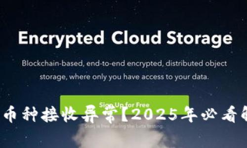 : 冷钱包币种接收异常？2025年必看解决方案！