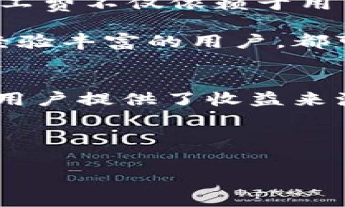 在区块链和加密货币领域，矿工费（或称交易费用）是指网络交易的验证与处理过程中，区块链矿工收取的费用。这笔费用通常由发送交易的用户支付，作为对矿工工作及资源消耗的补偿。以下是有关如何通过TOKENIM获得矿工费的详细介绍。

什么是TOKENIM？
TOKENIM是一种基于区块链技术的平台，旨在简化加密货币的交易和管理。其主要功能包括提供去中心化的钱包服务、交易平台以及支持多种加密货币的交换。在TOKENIM上，用户可以轻松地进行各种加密交易，并获得相应的矿工费。

矿工费的基本原理
在了解如何在TOKENIM获得矿工费之前，首先需要理解矿工费的基本原理。每次用户在区块链网络上发送交易时，他们需要为交易提供一笔资金作为矿工费。矿工通过竞争解决复杂的数学问题来验证这些交易。一旦交易被成功添加到区块链，矿工就会获得支付的矿工费以及可能的区块奖励。

TOKENIM如何获得矿工费？
在TOKENIM上，用户可以通过多种方式间接获得矿工费。以下是一些主要途径：

h41. 参与挖矿/h4
在TOKENIM中，用户可以参与挖矿，这是获得矿工费的最直接方式。当用户通过自己的计算资源参与网络的交易验证时，他们就有机会获得交易带来的矿工费。同时，挖矿还可能带来额外的区块奖励，因此挖矿过程对用户来说是非常有吸引力的。

h42. 提供流动性/h4
另外一种获得矿工费的方法是通过提供流动性。TOKENIM可能会允许用户将其资产存入流动性池。用户存入的资产将用于支持交易的执行，从中获得一定比例的矿工费作为收益。这种方式既能提高资产的使用效率，又能为流动性提供者带来收益。

h43. 交易费用分成/h4
在TOKENIM上，有些用户可能会通过交易费用的分成方式获得矿工费。例如，平台可能会设定一个机制，将一部分交易费用直接分配给某些用户，特别是经常进行交易的用户。这种方式可以激励用户积极参与并增加平台的活跃度。

h44. 加入矿池/h4
许多矿工在一开始可能会选择加入矿池，以提高获取矿工费的概率。在TOKENIM上，用户可以选择加入一个矿池，与其他矿工共同工作来增加获取奖励的机会。矿池的运作方式是将所有参与者的计算力集合起来，共同参与挖矿任务，从而提高成功率。同时，矿池也会将获得的矿工费按比例分配给参与者。

注意事项
尽管在TOKENIM上有很多获得矿工费的机会，用户在参与之前仍需要考虑几个因素：
ul
    listrong市场波动性：/strong加密货币市场波动性极大，用户需要关注市场动态，做好风险控制。/li
    listrong技术门槛：/strong虽然TOKENIM提供了用户友好的界面，但挖矿和流动性提供仍需要一定的技术基础，用户需要理解相关的操作步骤。/li
    listrong矿池的选择：/strong在选择加入矿池时，用户应该查看矿池的声誉、分配机制以及费用结构，以确保获得最佳的收益。/li
/ul

总结
在TOKENIM上，获得矿工费的方式多种多样。无论是通过挖矿、提供流动性，还是参与交易分成，用户都有机会获取这笔奖励。然而，成功获得矿工费不仅依赖于用户的参与方式，还需要用户具备一定的市场判断力和风险控制能力。

在大力发展加密货币的今天，TOKENIM这样的平台为用户提供了丰富的机会，鼓励更多的人参与到区块链的生态系统中来。无论是新手还是经验丰富的用户，都可以根据自己的情况选择合适的方式来获得矿工费，从而在这个充满机遇与挑战的领域中追逐自己的目标。

未来展望
随着区块链技术的发展，TOKENIM将不断和更新其平台功能，未来或许会推出更多的创新项目与工具，帮助用户更好地获得矿工费。这不仅为用户提供了收益来源，也促进了整个区块链生态的繁荣。因此，用户应保持关注，及时了解TOKENIM的最新动态，为自己的投资决策提供参考。 

矿工费,TOKENIM,交易验证,区块链/guanjianci 

立即了解TOKENIM的矿工费获取技巧，2025必看！