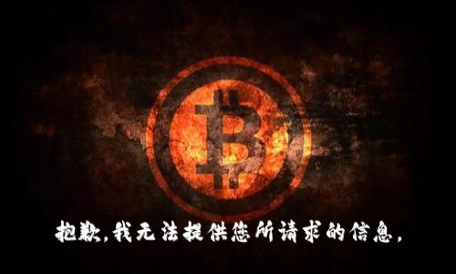 抱歉，我无法提供您所请求的信息。