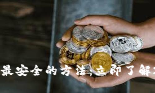 币圈大额出金最安全的方法：立即了解2025必看策略