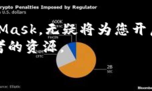   2025必看：立即下载MetaMask，开启您的加密货币之旅 / 
 guanjianci MetaMask, 加密货币, 钱包, 浏览器扩展 /guanjianci 

一、什么是MetaMask？
MetaMask是一个流行的以太坊钱包，允许用户与去中心化应用程序（dApps）交互。这个浏览器扩展和移动应用程序使得用户能够轻松管理以太坊及其代币，同时也为用户提供了一种简单的方式来参与区块链生态系统的各个方面。因此，MetaMask成为了越来越多用户进行加密货币交易和使用区块链应用的首选工具。

二、为什么选择MetaMask？
首先，MetaMask提供了高度的安全性。用户的私钥是保存在本地的，不会被第三方访问，这大大降低了黑客攻击的风险。此外，MetaMask还支持多种加密货币，尤其是以太坊的生态系统，比如ERC-20和ERC-721代币。与此同时，MetaMask的用户界面友好，非常适合新手使用，此外也满足了有经验用户的需求。

三、如何下载MetaMask
下载MetaMask并不复杂，以下是在不同平台上下载的详细步骤。

h41. 在浏览器上下载MetaMask/h4
如果您希望在桌面浏览器上使用MetaMask，首先需要选择支持该扩展的浏览器，比如Chrome、Firefox或Brave。
步骤如下：
ul
    li打开您的浏览器，进入MetaMask的官方网站（https://metamask.io/）。/li
    li在首页点击“下载”按钮，您将看到可用的浏览器选项。/li
    li选择您使用的浏览器，点击相应的链接，这将引导您到浏览器的扩展商店。/li
    li在扩展商店页面，点击“添加到浏览器”或者“安装”按钮，按照提示完成安装。完成后，您将在浏览器工具栏中看到MetaMask的狐狸图标。/li
/ul

h42. 在移动设备上下载MetaMask/h4
除了桌面版本，MetaMask还有移动应用，可在Android和iOS设备上使用。下载步骤如下：
ul
    li打开您的手机应用商店（如Google Play商店或Apple App Store）。/li
    li在搜索框中输入“MetaMask”。/li
    li找到对应的应用程序，确认开发者为MetaMask，并点击“下载”或“安装”。/li
    li安装完成后，打开MetaMask应用程序，并按照指引注册或导入钱包。/li
/ul

四、安装后的设置与使用
安装完成后，您需要进行一些初始设置来使用MetaMask。首先打开MetaMask，您会被要求创建或导入一个钱包。

h4创建新钱包/h4
如果您是第一次使用MetaMask，可以选择创建一个新钱包。MetaMask会引导您设置一个强密码，并生成助记词（助记词是一个安全的备份，您需要妥善保管这组词语）。务必记录下来，并保存在安全的地方。

h4导入现有钱包/h4
如果您之前已在其他设备上使用MetaMask，可以选择导入钱包。在此情况下，您需要输入您的助记词或者私钥。请注意，绝不要将助记词或私钥泄露给任何人，确保其保密。

五、MetaMask的基本功能
MetaMask提供了许多强大且实用的功能，以下是一些重要的功能介绍：

h41. 管理资产/h4
在MetaMask中，您可以轻松地管理以太坊和其他ERC代币。添加资产非常简单，您只需点击“资产”标签，然后选择“添加代币”，输入代币合同地址即可。

h42. 参与DeFi与NFT/h4
另一个不可忽视的优势是MetaMask可以轻松地与去中心化金融（DeFi）平台和非同质化代币（NFT）市场交互。您可以通过MetaMask直接访问诸如Uniswap、OpenSea和Rarible等流行的DeFi协议和市场。特别是在最近的加密艺术潮流中，MetaMask成为了频繁交易NFT的用户首选。

h43. 交易记录/h4
MetaMask还允许您查看过去的交易记录，这是监控和管理资产的一个重要功能。此外，用户可以使用MetaMask的内置浏览器直接访问各种去中心化应用，这种便捷使得用户体验更加流畅。

六、使用MetaMask的注意事项
使用MetaMask时，有几个安全事项需要牢记：

h41. 保持安全/h4
请确保您的密码和助记词安全存储，不要在网络上分享。建议使用硬件钱包进行大额资金存储。

h42. 小心钓鱼网站/h4
在与任何区块链平台进行交互时，请确保你是在官方网站或可信的网站上操作，以免陷入钓鱼攻击。

h43. 定期更新/h4
保持MetaMask插件和移动应用为最新版本，以确保您能够享受到最新的安全补丁和功能。

七、总结
MetaMask作为加密货币世界的重要工具，提供了安全、便捷的管理和交易方式。随着加密货币和区块链技术的发展，了解如何下载、安装和使用MetaMask，无疑将为您开启一扇新的大门，带您进入这一充满无限可能的数字资产世界。
通过上述步骤，您现在应该能够顺利下载MetaMask并开始使用。如果您在使用过程中遇到任何问题，MetaMask的官方文档和社区支持都是值得参考的资源。
因此，无论您是新手还是经验丰富的用户，都不妨立即行动，下载MetaMask，开始您的加密货币旅程吧！