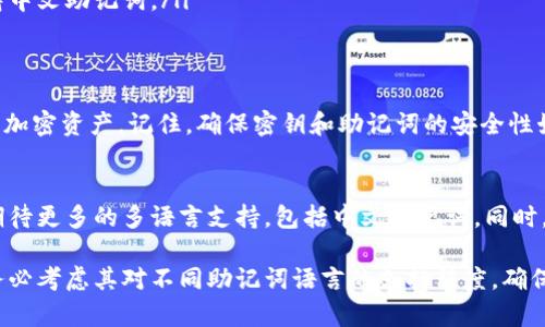 在使用加密货币钱包时，有时会遇到不支持中文助记词（mnemonic phrases）的问题。这种情况可能会给用户带来一定的困扰，尤其是在寻求安全地管理和恢复自己的数字资产时。以下将详细探讨这一问题，并提供一些解决方案和建议。

什么是助记词？
助记词是一种用于简化密码和密钥管理的方法，它通常由几个单词组成，用户可以通过这些单词生成私钥。助记词使得普通用户可以在不直接接触复杂的密钥的情况下，更方便地管理加密货币。

中文助记词的问题
尽管英文助记词广泛被支持，但许多钱包软件或平台仍然不支持中文助记词。这一现象的原因主要有两个：
ul
    li技术标准：多数钱包遵循的BIP39（Bitcoin Improvement Proposal 39）标准主要是基于英文单词列表，这使得由英文单词生成的助记词更为普遍。虽然有些项目尝试推出中文助记词，但并未广泛采用。/li
    li兼容性问题：由于网页或应用在支持多语言时，可能会出现兼容性问题，导致使用中文助记词的可能性大大降低。/li
/ul

使用助记词的注意事项
无论是英文还是中文，助记词都应该被妥善保管。以下是一些最佳实践：
ul
    li务必将助记词保存在安全的地方，切勿上传到云存储或其他互联网上的地方，以防止黑客攻击。/li
    li可以考虑将助记词纸质备份，并将其保存在安全的地点，如保险箱中。/li
    li定期审核自己的加密货币资产和助记词，以确保没有被遗失或泄露。/li
/ul

解决中文助记词不兼容的方法
如果你遇到不支持中文助记词的问题，可以考虑以下几种解决方案：
ul
    li使用英文助记词：虽然使用英文可能不如中文方便，但它是最通用的方法。你可以学习常用的助记词，初学者也可以通过各种工具找到相关资料。/li
    li尝试其他钱包：市场上有很多不同类型的钱包，有些可能支持中文助记词或其他语言的助记词。尝试寻找那些明确声明支持中文助记词的钱包。/li
    li使用加密货币交换平台：一些交易平台在创建新钱包时允许用户选择语言，确保你选择的服务支持中文助记词。/li
/ul

结论
虽然中文助记词在许多钱包中尚未得到广泛支持，但用户仍然可以通过以上方式有效管理和保护他们的加密资产。记住，确保密钥和助记词的安全性始终是首要任务，因为一旦丢失或被盗，将再也无法恢复。

未来的展望
随着加密货币行业的发展，越来越多的用户参与其中，钱包提供商也在持续改进其服务。未来，我们可以期待更多的多语言支持，包括中文助记词。同时，随着技术的进步和用户需求的增加，可能会出现新的解决方案，帮助用户更方便地管理他们的数字资产。

总结一下，了解助记词的使用、优劣以及注意事项，对每位加密货币用户都是至关重要的。在选择钱包时务必考虑其对不同助记词语言的支持程度，确保自身的数字资产得到可靠保障。