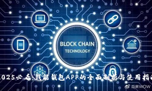 2025必看：钱能钱包APP的全面剖析与使用指南