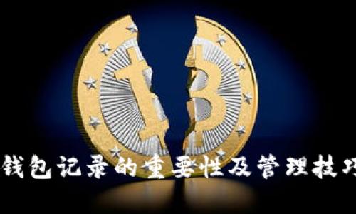 立即了解冷钱包记录的重要性及管理技巧，2025必看