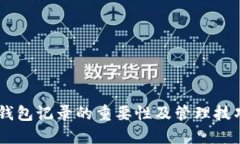 立即了解冷钱包记录的重要性及管理技巧，2025必
