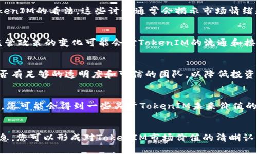 要检查TokenIM的价值，您可以考虑以下几个步骤和途径，这些步骤将帮助您全面了解其市场表现、技术实力和潜在应用。

1. 了解TokenIM的背景
TokenIM是一种基于区块链技术的数字资产管理工具，旨在为用户提供安全、便捷的数字资产管理服务。它支持多种加密货币的存储和交易，提供了高效的资产管理解决方案。在探讨其价值之前，首先需要明确TokenIM的核心功能和技术架构。

2. 访问数字货币行情网站
要检查TokenIM的市场价值，您可以访问CoinMarketCap、CoinGecko等数字货币行情网站。这些平台提供了真实的市场数据，包括当前价格、市场总值、交易量及历史走势。通常，您可以在这些网站上输入“TokenIM”或者相应的代币符号，以获取最新信息。

3. 评估市场流动性
市场流动性是评估一种加密货币价值的重要因素之一。流动性好的代币在交易所上的成交量较大，能够迅速被买卖，而流动性差的代币可能面临价格波动较大的风险。因此，在检查TokenIM的价值时，要关注其在主要交易所的交易量及流动性。这可以通过上述行情网站获取。

4. 查看技术白皮书和项目进展
TokenIM的技术白皮书是其价值的另一重要参考，白皮书通常会详细描述项目的愿景、技术实现、市场需求等。在阅读白皮书时，要关注其独特性、应用场景及解决的问题。此外，通过查阅TokenIM的官方网站或社交媒体，您可以了解其最新的项目进展、合作伙伴、社区反馈等信息。

5. 参与社群讨论
通过加入与TokenIM相关的社群，如Telegram群组、Reddit子版块，您可以与其他投资者和用户互动，了解他们对TokenIM的看法。这些讨论通常会揭示市场情绪和潜在风险，帮助您做出更全面的评估。

6. 考虑宏观经济因素
加密货币的价值不仅受内部因素的影响，还受到宏观经济大环境的影响，如政策法规、市场趋势、技术进步等。例如，监管政策的变化可能会对TokenIM的流通和接受度产生重大影响，因此，在评估其价值时，需关注这些外部因素。

7. 风险评估
任何投资都有风险，TokenIM也不例外。您需评估自己能够承受的风险，并考虑是否进行分散投资。此外，关注项目是否有足够的透明度和可信的团队，以降低投资风险。

8. 预测未来趋势
在充分了解TokenIM的市值、技术实力及未来发展方向后，您可以尝试进行价格预测。基于市场历史数据和技术分析，您可能会得到一些关于TokenIM未来价值的假设。然而，市场是不确定的，因此这只是个人的预测，实际情况可能会有所不同。

总结
要检查TokenIM的价值，了解其背景，查看市场行情、流动性、白皮书及社群讨论都是重要步骤。通过全面分析这些信息，您可以形成对TokenIM市场价值的清晰认知。同时，记得始终关注宏观经济因素与风险评估，帮助您更好地进行投资决策。