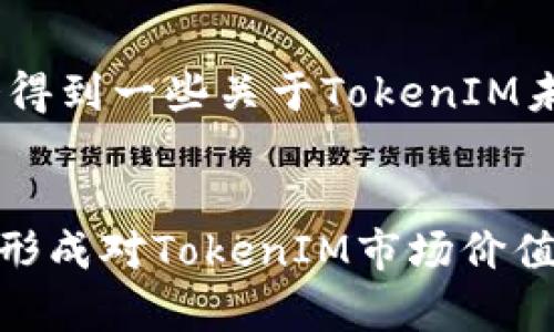 要检查TokenIM的价值，您可以考虑以下几个步骤和途径，这些步骤将帮助您全面了解其市场表现、技术实力和潜在应用。

1. 了解TokenIM的背景
TokenIM是一种基于区块链技术的数字资产管理工具，旨在为用户提供安全、便捷的数字资产管理服务。它支持多种加密货币的存储和交易，提供了高效的资产管理解决方案。在探讨其价值之前，首先需要明确TokenIM的核心功能和技术架构。

2. 访问数字货币行情网站
要检查TokenIM的市场价值，您可以访问CoinMarketCap、CoinGecko等数字货币行情网站。这些平台提供了真实的市场数据，包括当前价格、市场总值、交易量及历史走势。通常，您可以在这些网站上输入“TokenIM”或者相应的代币符号，以获取最新信息。

3. 评估市场流动性
市场流动性是评估一种加密货币价值的重要因素之一。流动性好的代币在交易所上的成交量较大，能够迅速被买卖，而流动性差的代币可能面临价格波动较大的风险。因此，在检查TokenIM的价值时，要关注其在主要交易所的交易量及流动性。这可以通过上述行情网站获取。

4. 查看技术白皮书和项目进展
TokenIM的技术白皮书是其价值的另一重要参考，白皮书通常会详细描述项目的愿景、技术实现、市场需求等。在阅读白皮书时，要关注其独特性、应用场景及解决的问题。此外，通过查阅TokenIM的官方网站或社交媒体，您可以了解其最新的项目进展、合作伙伴、社区反馈等信息。

5. 参与社群讨论
通过加入与TokenIM相关的社群，如Telegram群组、Reddit子版块，您可以与其他投资者和用户互动，了解他们对TokenIM的看法。这些讨论通常会揭示市场情绪和潜在风险，帮助您做出更全面的评估。

6. 考虑宏观经济因素
加密货币的价值不仅受内部因素的影响，还受到宏观经济大环境的影响，如政策法规、市场趋势、技术进步等。例如，监管政策的变化可能会对TokenIM的流通和接受度产生重大影响，因此，在评估其价值时，需关注这些外部因素。

7. 风险评估
任何投资都有风险，TokenIM也不例外。您需评估自己能够承受的风险，并考虑是否进行分散投资。此外，关注项目是否有足够的透明度和可信的团队，以降低投资风险。

8. 预测未来趋势
在充分了解TokenIM的市值、技术实力及未来发展方向后，您可以尝试进行价格预测。基于市场历史数据和技术分析，您可能会得到一些关于TokenIM未来价值的假设。然而，市场是不确定的，因此这只是个人的预测，实际情况可能会有所不同。

总结
要检查TokenIM的价值，了解其背景，查看市场行情、流动性、白皮书及社群讨论都是重要步骤。通过全面分析这些信息，您可以形成对TokenIM市场价值的清晰认知。同时，记得始终关注宏观经济因素与风险评估，帮助您更好地进行投资决策。