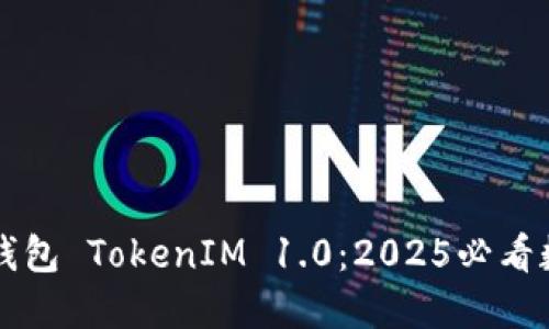 立即探索以太坊钱包 TokenIM 1.0：2025必看数字资产管理工具