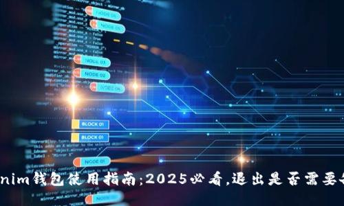 Tokenim钱包使用指南：2025必看，退出是否需要备份？