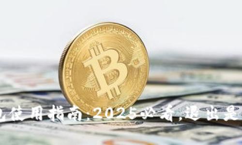Tokenim钱包使用指南：2025必看，退出是否需要备份？