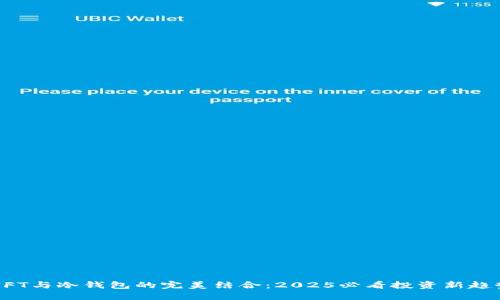 NFT与冷钱包的完美结合：2025必看投资新趋势