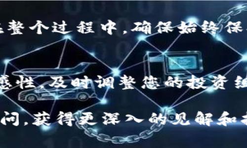 要将Tokenim转换为TRC20代币，您需要遵循一些步骤。这一过程通常涉及使用加密货币交易所或去中心化交易平台。以下是详细的步骤和信息，希望能够帮助到您。

一、了解基本概念
在开始之前，了解一些基本概念是非常重要的。Tokenim是基于以太坊或其他区块链的代币，而TRC20是基于波场（Tron）区块链的代币标准。TRC20代币通常用于波场生态系统中的智能合约和去中心化应用。

二、准备工作
在进行代币转换之前，您需要确保以下几点：
ul
    li拥有Tokenim：确保您已经在一个钱包中持有Tokenim，通常推荐使用支持ERC20的硬件钱包，如Ledger或Trezor。/li
    li创建波场钱包：如果还没有TRC20钱包，您需要创建一个。您可以使用TronLink或其他支持TRC20的去中心化钱包。/li
    li选择合适的交易所：并非所有交易所都支持Tokenim和TRC20代币的直接转换，您需要找到一个支持这两种代币的交易所。/li
/ul

三、在交易所中兑换Tokenim为TRC20
以下是将Tokenim兑换为TRC20代币的基本步骤：
ol
    listrong注册和账户验证：/strong选择一个可靠的交易所，完成注册并进行身份验证。这一步是为了符合反洗钱法规，确保交易的安全。/li
    listrong充值Tokenim：/strong在确定的交易所找到Tokenim的交易对，将您的Tokenim充值到交易所账户中。一般情况下，您只需复制交易所提供的充值地址，将Tokenim发送过去。/li
    listrong交易Tokenim：/strong在交易所找到Tokenim与USDT（或其他法定货币）之间的交易对，进行卖出操作，将Tokenim出售为USDT或其它支持的法定货币。/li
    listrong购买TRC20代币：/strong之后，用兑换得到的USDT在交易所中购买您需要的TRC20代币。/li
    listrong提取TRC20代币：/strong交易完成后，将TRC20代币提取到您的波场钱包中，确保输入的地址是正确的，以免丢失资产。/li
/ol

四、使用去中心化交易平台(Dex)
如果您更倾向于使用去中心化交易所（Dex），那么步骤可能会有所不同。Dex通常允许直接在钱包之间进行代币交换。
ul
    listrong连接钱包：/strong首先，您需要在Dex（例如Uniswap、PancakeSwap等）上连接您的钱包。确保您的钱包支持所需的区块链网络。/li
    listrong选择交换代币：/strong在Dex上，选择您想要交易的代币（Tokenim）和目标代币（TRC20代币）。/li
    listrong确认交易：/strong输入您希望交换的数量后，确认交易，系统将自动处理交易。/li
/ul

五、注意事项
在转换代币的过程中，有几个注意事项：
ul
    listrong交易费用：/strong无论是在中心化交易所还是去中心化交易平台，您都需要支付一定的交易费用。确保在交易前了解相关费用。/li
    listrong滑点风险：/strong在去中心化交易所交易时，可能会遇到滑点。这是指实际交易价格与预期交易价格之间的差异。要设定合理的滑点范围，以避免重大损失。/li
    listrong资产安全：/strong确保您使用的交易所或钱包是安全和可靠的，尽量使用推荐的知名平台，避免将资产置于潜在的风险中。/li
/ul

六、总结
将Tokenim转换为TRC20代币并不是一个复杂的过程，但需要注意安全性和费用等多个因素。借助交易所或去中心化交易平台，您可以方便地进行代币交易。在整个过程中，确保始终保持对市场动态的关注，同时理解交易的风险，以便在波动的加密市场中更好地保护您的投资。希望以上信息能够帮助您顺利完成Tokenim转TRC20代币的过程。

七、后续步骤
一旦您成功转换了Tokenim为TRC20代币，可以考虑进一步的投资策略。例如，在波场生态系统内进行投资或参与相关的DeFi项目。此外，保持对市场动态的敏感性，及时调整您的投资组合，确保您在加密市场中处于领先地位。

请记住，加密货币市场具有高度的波动性，您的投资决策应基于充足的研究和风险评估。如果您对市场趋势、技术分析或其他投资策略有疑问，可以咨询专业顾问，获得更深入的见解和指导。通过合理规划与管理，您在加密货币投资的旅程中将会更加顺利。
