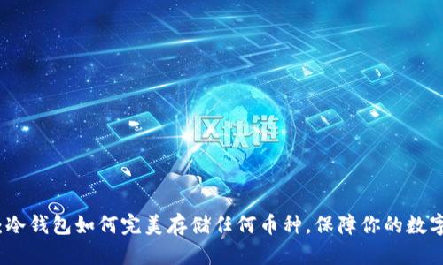 2025必看：冷钱包如何完美存储任何币种，保障你的数字资产安全！