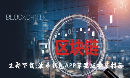 立即下载：波币钱包APP苹果版安装指南