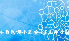 2025必看：硬件钱包与冷钱包哪个更安全？立即了