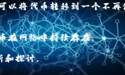 Tokenim 是一个加密和区块链技术相关的名词，通常与代币、数字资产等有所关联。如果你是在询问是否可以删除某个特定的 Tokenim（或代币）或者它所关联的某个项目，答案取决于具体情况。

### 关于代币删除的几个要点：

1. **智能合约的特性**：
   - 很多代币是基于智能合约构建在区块链上的。一旦智能合约部署在区块链上，通常无法修改或删除。因此，代币本身无法被删除。

2. **项目团队的决定**：
   - 如果某个代币项目的团队决定结束项目，他们可能会选择不再支持或更新该代币，但这并不意味着代币会被删除。它仍然存在于区块链上。

3. **用户的操作**：
   - 从用户的角度来看，虽然代币无法被删除，但用户可以选择不持有该代币。你可以将代币转移到一个不再使用的钱包，或直接出售。

4. **去中心化的性质**：
   - 由于区块链的去中心化特性，没有单一的实体能够控制或删除记录。因此，代币在网络中持续存在。

如果你有具体的 Tokenim 项目或情况，可以提供更多信息，以便进行更详细的分析和探讨。
