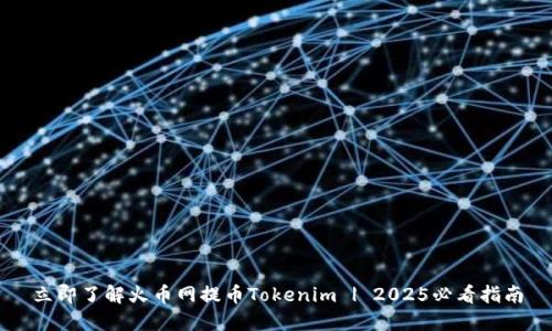 立即了解火币网提币Tokenim | 2025必看指南