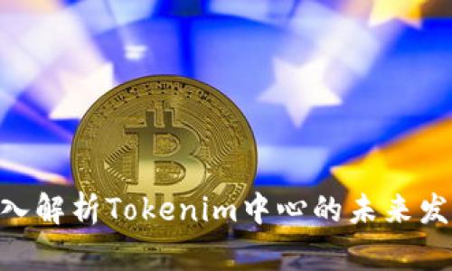 2025必看！深入解析Tokenim中心的未来发展与投资机会