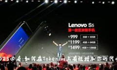 2025必看：如何在Tokenim上有效增加你的代币？