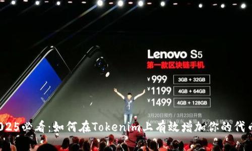 2025必看：如何在Tokenim上有效增加你的代币？