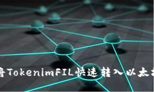 2025必看：如何将TokenimFIL快速转入以太坊资产，立即掌握！