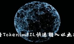 2025必看：如何将TokenimFIL快速转入以太坊资产，立