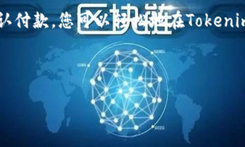 关于如何使用Tokenim收取欧元，以下是一个详细的指南，希望对您有所帮助。

什么是Tokenim？
Tokenim 是一个加密货币钱包和交易平台，允许用户在全球范围内进行加密货币的管理和交易。这一平台因其安全性和易用性而受到许多用户的欢迎。近年来，加密货币的崛起使得越来越多的人开始关注如何将加密资产转换为法定货币，例如欧元。

在Tokenim上收取欧元的必要步骤
要在Tokenim上收取欧元，您需要经过几个步骤。首先，确保您有一个有效的Tokenim账户。如果您还没有账户，请访问Tokenim官网进行注册。接下来，您需要完成必要的身份验证流程，以确保您的账户安全。

步骤一：注册并验证账户
在Tokenim平台注册时，您需要提供一些个人信息，如姓名、邮箱地址和联系电话。注册后，您将收到一封确认邮件来激活您的账户。激活后，您需要提交身份证明文件，如护照或驾照，以及住址证明，以完成身份验证。这样的验证不仅保护您自己的资金安全，也符合金融监管要求。

步骤二：绑定欧元账户
在完成身份验证后，您可以将您的银行账户与Tokenim账户绑定。这是进行欧元收款的关键步骤。您需要在Tokenim的设置中找到“银行账户管理”选项，输入您的银行账户信息，确保信息的准确性以避免转账错误。

步骤三：选择收款方式
Tokenim提供多种方式让您可以收取欧元，您可以选择直接通过银行转账或第三方支付工具。如使用银行转账，您只需提供收款人的银行信息即可。若选择其他支付工具，还需根据具体工具的操作流程进行设置。

步骤四：生成收款链接或二维码
Tokenim允许用户生成收款链接或二维码，以便用户能够更方便地接受欧元。当您准备好进行收款时，只需在Tokenim中选择“生成收款链接”或“生成二维码”选项，然后选择收款的具体金额。客户扫描二维码或访问链接后，即可进行支付。

步骤五：确认付款并管理资金
一旦客户完成付款，您将收到通知，付款一旦到账，您可以在您的Tokenim账户中查看交易记录，确保资金的安全。此外，您可以将收到的欧元转入您的银行账户，或在Tokenim内部进行其他操作，例如购买加密货币。

考虑的事项
在使用Tokenim收取欧元时，您还需考虑一些事项。首先，加密市场的波动性较大，因此，相比直接收取法定货币，有时将加密货币转换为欧元可能会带来更好的收益。另外，务必确保您的账户开启了两步验证，增加安全性。此外，了解Tokenim的收费标准和汇率信息也是十分必要的。

总结
使用Tokenim收取欧元的流程并不复杂，但需要用户严格遵循步骤以确保资金的安全。通过注册、身份验证、绑定银行账户、选择收款方式以及确认付款，您可以轻松地在Tokenim上收取欧元。随着对加密技术认识的加深，越来越多的企业和个人开始采用这种方式进行交易，这也为未来的金融交易模式带来了新的可能性。

Tokenim, 收取欧元, 加密货币, 银行账户/guanjianci

希望以上内容能够帮助您顺利在Tokenim收取欧元，如果您还有其他疑问，欢迎随时询问！