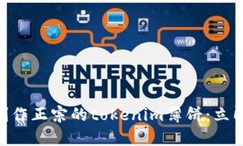 2025必看！如何制作正宗的tokenim薄饼：立即掌握技巧与食谱