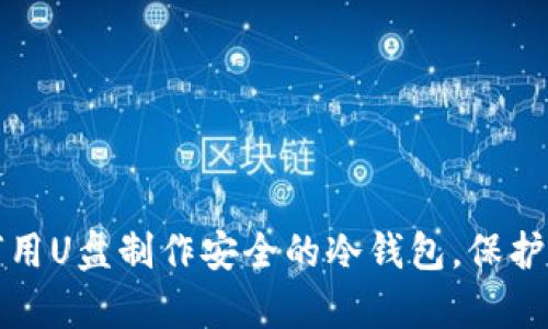 立即学习：如何用U盘制作安全的冷钱包，保护你的数字资产！