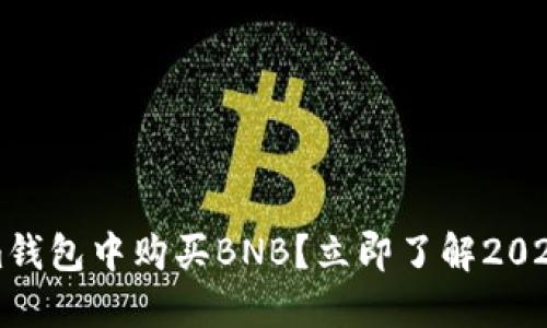 如何在Tokenim钱包中购买BNB？立即了解2025年的最佳指南
