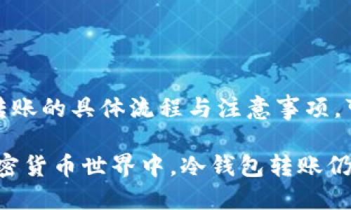   冷钱包转冷钱包的时间揭秘：2025必看指南 / 

 guanjianci 冷钱包, 比特币, 加密货币, 区块链 /guanjianci 

冷钱包是什么？
冷钱包（Cold Wallet）是一种离线存储加密货币的安全方式。与热钱包（Hot Wallet）不同，冷钱包无须连接到互联网，因此被认为更为安全，能够有效防止黑客攻击和在线盗窃。冷钱包通常以硬件设备或纸质文件的形式存在，能够将用户的私钥安全地封存。

冷钱包之间的转账流程
冷钱包之间的转账其实就是将一定数量的加密货币从一个冷钱包转移到另一个冷钱包。这个过程相对简单，但涉及到几个重要的步骤：
ul
    listrong导出私钥：/strong在源冷钱包中，你需要导出私钥或备份助记词。/li
    listrong生成新钱包地址：/strong在目标冷钱包中，生成新的地址用来接收转账。/li
    listrong手动构建交易：/strong通过相应的软件将交易信息填写完整。/li
    listrong签名交易：/strong使用源冷钱包中的私钥对交易进行签名。/li
    listrong广播交易：/strong将已签名的交易信息通过网络广播，完成转账。/li
/ul

转账时间的影响因素
冷钱包转冷钱包所需的时间，可以受到多种因素的影响。首先，链上确认时间对于任何加密货币的转账至关重要。例如，比特币的平均确认时间为10分钟，而以太坊则大约在15秒到几分钟不等。因此，转账所耗费的时间很大程度上取决于网络的拥堵情况以及所使用的加密货币。

其次，网络手续费的高低也会直接影响转账速度。如果你愿意支付更高的交易手续费，矿工们会优先处理你的交易，从而加快确认时间。相反，选择较低手续费的交易可能需要更长的等待时间。

冷钱包转账的具体步骤
具体的冷钱包转账步骤如下：
ol
    listrong选择合适的冷钱包：/strong确保两者都支持转账的加密货币。/li
    listrong备份你的私钥：/strong这一步非常重要，以防万一。/li
    listrong创建转账交易：/strong在源冷钱包中，输入目标冷钱包的地址以及转账数量。/li
    listrong签名并发送交易：/strong使用私钥进行签名，并将已签名的交易信息通过安全的方式发送出去。/li
    listrong确认交易状态：/strong通过区块浏览器确认交易是否已经被处理。/li
/ol

需要注意的事项
在进行冷钱包转账时，有几个关键点需要特别注意：
ul
    listrong安全性：/strong确保在转账的每一个环节中都保持安全，尤其是在私钥和钱包信息的处理上。/li
    listrong确保地址正确：/strong转账之前一定要仔细核对目标地址，避免因地址错误而造成不可逆的损失。/li
    listrong转账金额控制：/strong在首次转账时，建议先转少量资金进行测试，确认一切正常后再进行大额转账。/li
/ul

常见问题解答

h41. 冷钱包转账需要手续费吗？/h4
是的，冷钱包转账依然需要支付网络手续费。这是因为每一笔交易都需被矿工处理，而矿工们通过手续费获得报酬。

h42. 冷钱包之间转账可以撤回吗？/h4
一旦交易在区块链上得到确认，便不可撤回。因此，在转账时务必要确保所有信息无误。

h43. 转账的最快速度是什么？/h4
在网络不拥堵的情况下，使用高手续费的比特币转账通常可以在10分钟左右确认。以太坊则可以在几秒至几分钟内完成。

总结
冷钱包之间的转账时间不仅取决于所使用的加密货币的特性，还受到交易手续费、网络拥塞等多种因素的影响。了解冷钱包转账的具体流程与注意事项，可以帮助用户更高效地管理自己的加密资产。随着加密货币市场的不断发展，对于冷钱包使用的相关知识和技巧也不可忽视。

因此，在进行任何形式的加密货币交易时，用户应当保持警觉并充分了解相关信息，这样才能确保自身资产安全。在未来的加密货币世界中，冷钱包转账仍将是一个热门话题，值得每位参与者去深入研究和探索。