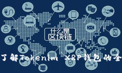 2025必看：立即了解Tokenim XRP钱包的全新功能与安全性
