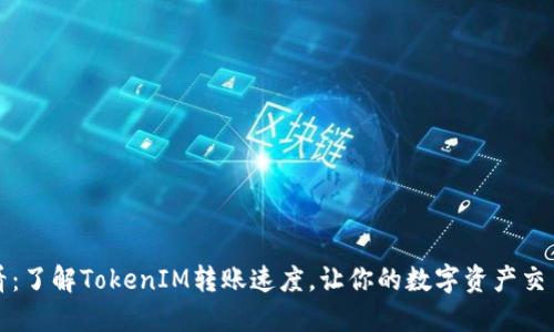 2025必看：了解TokenIM转账速度，让你的数字资产交易更流畅！