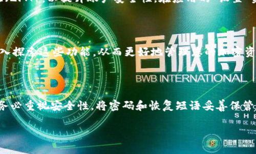 Tokenim钱包激活指南：立即开启您的加密资产管理之旅！

在当今数字经济中，拥有一个安全且高效的加密钱包显得尤为重要。Tokenim作为一款备受推崇的数字资产管理工具，提供了友好的用户界面和强大的安全功能，让用户能够方便地管理他们的加密货币。即刻了解如何激活您的Tokenim钱包，确保您的资产安全，并开始您的投资之旅！

第一步：下载并安装Tokenim应用

要激活Tokenim钱包，第一步是确保您已经下载并安装了Tokenim的官方应用。您可以在Google Play Store或Apple App Store中搜索“Tokenim”，找到并安装最新版本的应用程序。下载完成后，打开应用程序，您将看到欢迎界面，提示您登录或创建新钱包。

第二步：选择注册新账户

在欢迎界面中，点击“创建新钱包”或“注册新账户”选项。系统将提示您设置一个安全的密码。请记住，您的密码是您钱包的第一道安全防线，因此务必选择一个复杂且难以猜测的密码。此外，确保记录下您的密码并妥善保管，切勿轻易泄露给他人。

第三步：备份恢复短语

成功创建钱包后，Tokenim会生成一组“恢复短语”，通常由12至24个随机词汇组成。这些词语是您未来恢复钱包的唯一保障。因此，不容忽视的是，您必须将其准确地记录下来并存储在安全的地方。确保这些短语不被损坏或丢失。

第四步：完成钱包设置

一旦您完成备份恢复短语，Tokenim将要求您确认这些短语，这通常是通过重新排列这些词汇来完成的。确认无误后，您就成功创建了Tokenim钱包。这一过程确保只有您可以访问您的钱包并保护您的资产安全。

第五步：进行首次充值

现在，您的Tokenim钱包已经激活，接下来您可以首次充值。您可以选择通过交易所直接转入加密货币，或是通过其他钱包进行资产转移。在应用首页，找到“充值”功能，根据提示，选择您希望充值的加密货币种类，并按照系统的指导完成充值操作。

第六步：安全设置

在完成钱包激活后，除了确保钱包的基本安全之外，您还可以考虑进行额外的安全设置。例如，您可以启用双重身份验证（2FA），以提升账户安全性。在应用的“设置”菜单中，找到安全选项，根据说明启用双重身份验证。

第七步：探索更多功能

Tokenim不仅仅是一个简单的钱包，它还提供多种功能，比如资产管理、市场分析和交易等。因此，完成激活后，您不妨深入探索这些功能，从而更好地管理您的加密资产。在“市场”标签中，您可以实时查看加密货币价格波动，制定更合理的投资策略。

总结

激活Tokenim钱包是一个简单而有趣的过程。从下载应用到首次充值，每一步都能让您感受到数字资产管理的魅力。请务必重视安全性，将密码和恢复短语妥善保管，以便未来能够轻松访问和管理您的资产。此外，别忘了积极探索Tokenim提供的各种功能，使您的投资更具成效。

Tokenim钱包, 加密资产, 钱包激活, 数字货币管理/guanjianci