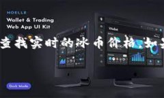 冰币（Icecoin）是一种虚拟货币，其价格会随着市