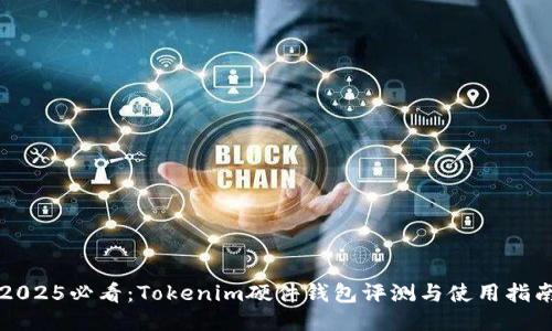 2025必看：Tokenim硬件钱包评测与使用指南