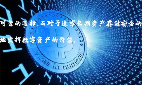 ## 易欧Web3是冷钱包吗？

随着区块链和加密货币的广泛普及，越来越多的人开始关注如何安全地存储和管理他们的数字资产。在这个过程中，冷钱包和热钱包的概念也逐渐深入人心。对于希望把投资安全放在首位的用户来说，了解不同钱包的类型非常重要。本文将探讨易欧Web3是否属于冷钱包，并深入分析其特点和用途。

什么是冷钱包？

冷钱包是指不与互联网连接的加密货币存储设备。这类钱包通过离线的方式来保护资产，通常可以有效降低黑客攻击和网络安全漏洞的风险。最常见的冷钱包包括硬件钱包、纸钱包、甚至是离线的计算机或手机。

什么是热钱包？

与冷钱包相对，热钱包是连接至网络的数字钱包，通常用于更方便和快速的交易。尽管热钱包使得交易更为迅速、便捷，但它们更容易遭受网络攻击，因此一般建议只存储少量的资产，在不需要频繁交易的情况下，使用冷钱包更为安全。

易欧Web3的定位与功能

易欧Web3是一款基于Web3技术的数字资产管理工具，致力于为用户提供安全、高效的数字财富管理服务。其功能包括但不限于加密货币的存储、交易、投资组合追踪等。 

易欧Web3是否是冷钱包？

对于这个问题，我们首先需要了解易欧Web3钱包的工作原理和安全特性。易欧Web3虽然可以作为一种数字钱包，但它是否完全符合冷钱包的标准仍有待分析。

一般而言，易欧Web3钱包在功能上可以满足许多用户的需求，包括便捷的交易和管理，因此在某些情况下也可被视为一种“热钱包”。然而，易欧Web3在安全性方面进行了严格设计，包括多重认证和加密技术，这使得其运营模式更接近冷钱包的理想状态。

易欧Web3的安全性

在加密货币领域，安全性是用户最为关注的因素之一。易欧Web3采用了多重加密和身份验证机制，保障用户账户的安全。尽管它与互联网连接，但其安全设计大大降低了外部攻击的风险。此外，易欧还提供了对私钥的控制权，用户可以完全掌握自己的资产。

冷钱包与热钱包的选择

那么，在选择使用冷钱包还是热钱包时，应该根据个人的需求和使用习惯来做出判断。如果用户只是在进行小额交易，且频繁使用，那么热钱包可能更加方便。然而，如果用户计划长期持有资产，尤其是大量资产，那么冷钱包可能是更好的选择。

如何最大化保障数字资产安全

无论是使用易欧Web3这样的数字钱包还是传统的冷钱包，保障资产的安全都应成为每个用户的重中之重。以下是一些可以增强资产安全性的建议：

ul
    listrong使用强密码：/strong确保密码包含字母、数字和符号，并定期更换。/li
    listrong开启双因素认证：/strong增强账户的安全性，尽可能使用多重身份验证机制。/li
    listrong定期备份钱包：/strong备份助记词或私钥，确保在丢失或损坏设备时能够恢复资产。/li
    listrong注意网络钓鱼攻击：/strong对来历不明的链接和邮件保持警惕，不轻易透露个人信息。/li
/ul

结论：易欧Web3的适用范围

综上所述，易欧Web3虽然具备多项安全特性，但仍然更接近热钱包的特性。对于有频繁交易需求的用户，易欧Web3是一个安全可靠的选择，而对于追求长期资产存储安全的用户，则应考虑其他现成的冷钱包解决方案。

最后，用户的个人需求将决定他们选择的数字资产存储方式。在确保安全性的基础上，合理利用不同种类的钱包，才能最大程度地发挥数字资产的价值。

易欧Web3, 冷钱包, 热钱包, 数字资产安全/guanjianci 

请记住，随着市场环境的变化，随时了解最新的信息和技术更新，以做出更好的决策。